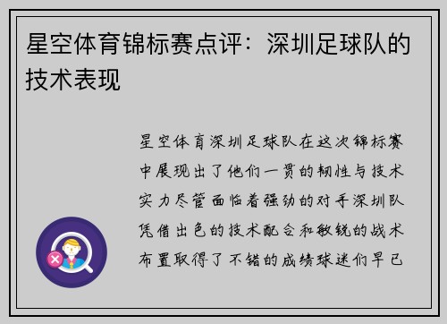 星空体育锦标赛点评：深圳足球队的技术表现