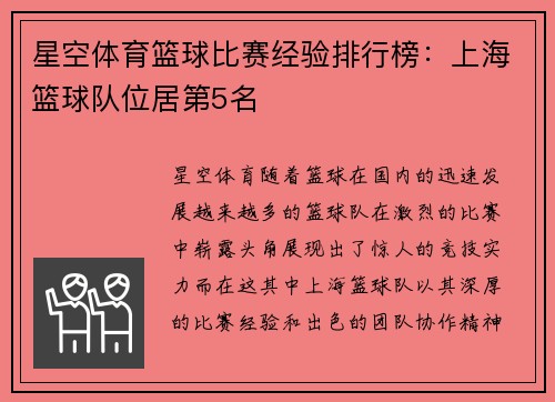 星空体育篮球比赛经验排行榜：上海篮球队位居第5名