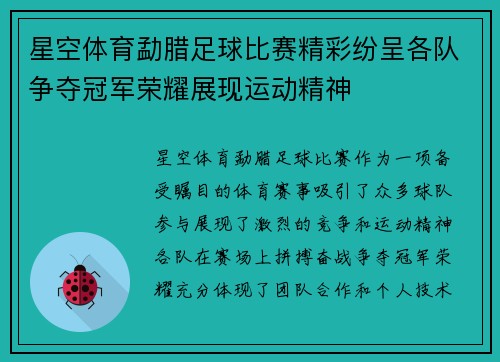 星空体育勐腊足球比赛精彩纷呈各队争夺冠军荣耀展现运动精神