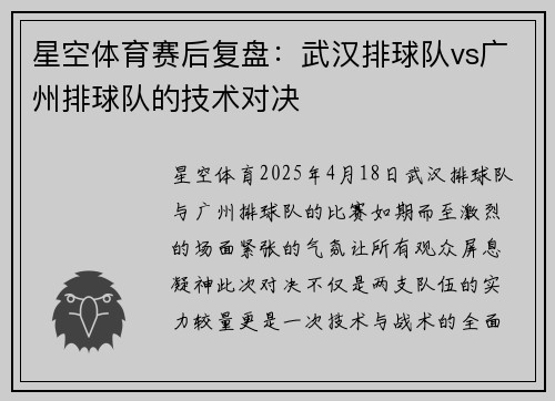 星空体育赛后复盘：武汉排球队vs广州排球队的技术对决