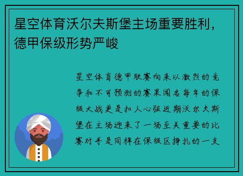 星空体育沃尔夫斯堡主场重要胜利，德甲保级形势严峻