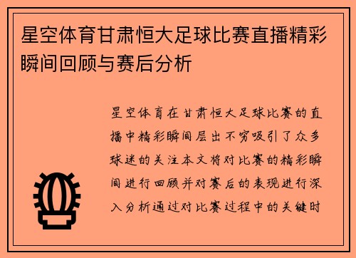 星空体育甘肃恒大足球比赛直播精彩瞬间回顾与赛后分析
