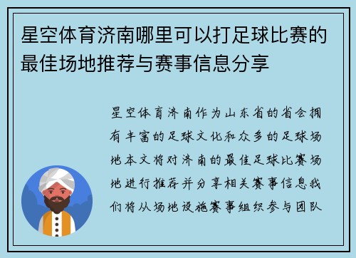 星空体育济南哪里可以打足球比赛的最佳场地推荐与赛事信息分享