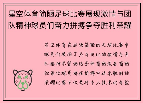 星空体育简陋足球比赛展现激情与团队精神球员们奋力拼搏争夺胜利荣耀