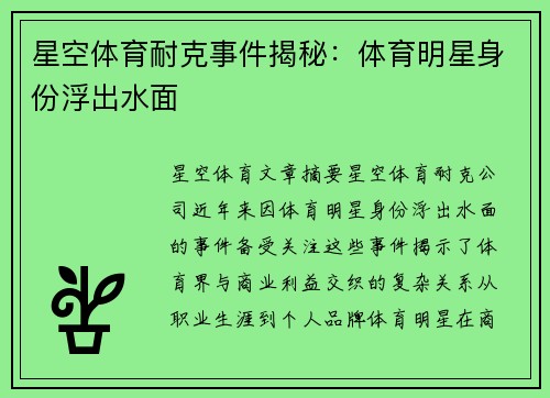 星空体育耐克事件揭秘：体育明星身份浮出水面