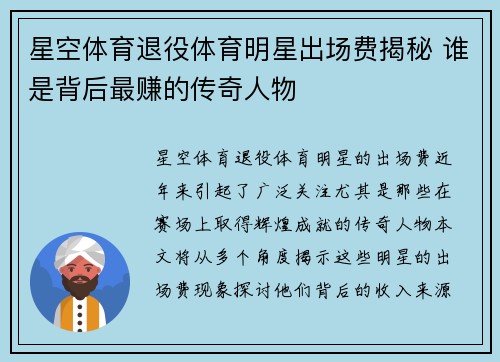 星空体育退役体育明星出场费揭秘 谁是背后最赚的传奇人物