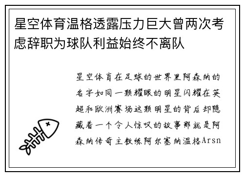 星空体育温格透露压力巨大曾两次考虑辞职为球队利益始终不离队