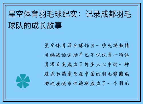 星空体育羽毛球纪实：记录成都羽毛球队的成长故事