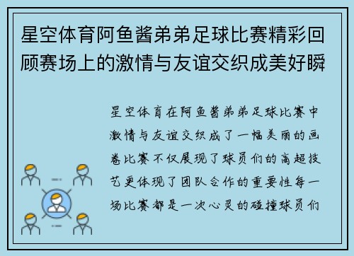 星空体育阿鱼酱弟弟足球比赛精彩回顾赛场上的激情与友谊交织成美好瞬间