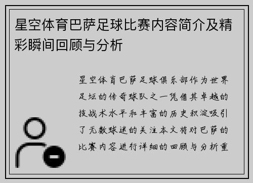 星空体育巴萨足球比赛内容简介及精彩瞬间回顾与分析