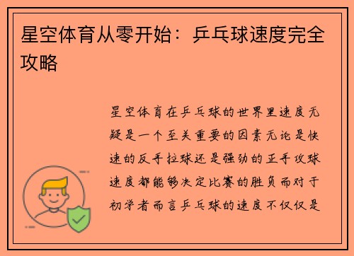 星空体育从零开始：乒乓球速度完全攻略