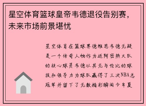 星空体育篮球皇帝韦德退役告别赛，未来市场前景堪忧