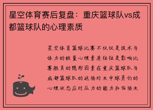 星空体育赛后复盘：重庆篮球队vs成都篮球队的心理素质