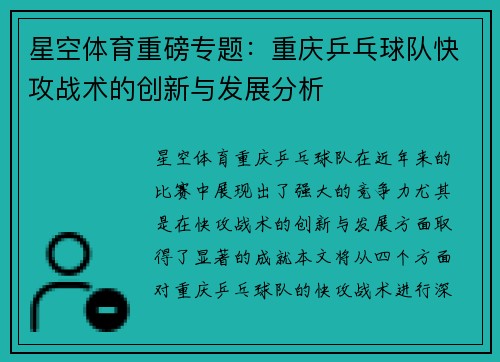 星空体育重磅专题：重庆乒乓球队快攻战术的创新与发展分析