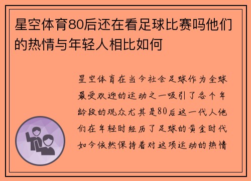 星空体育80后还在看足球比赛吗他们的热情与年轻人相比如何