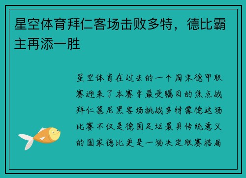 星空体育拜仁客场击败多特，德比霸主再添一胜
