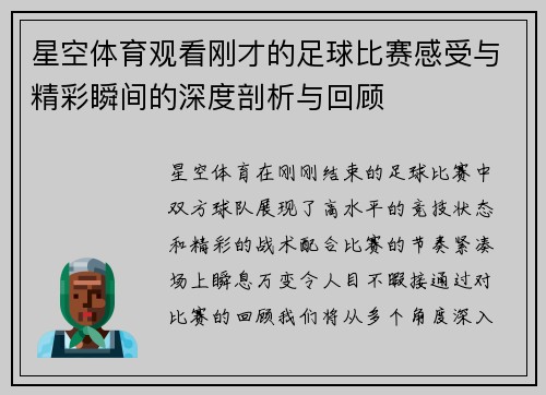 星空体育观看刚才的足球比赛感受与精彩瞬间的深度剖析与回顾