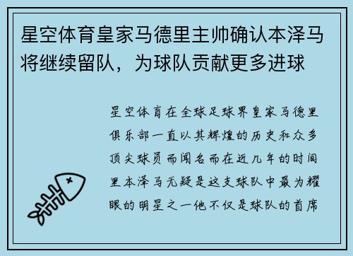 星空体育皇家马德里主帅确认本泽马将继续留队，为球队贡献更多进球