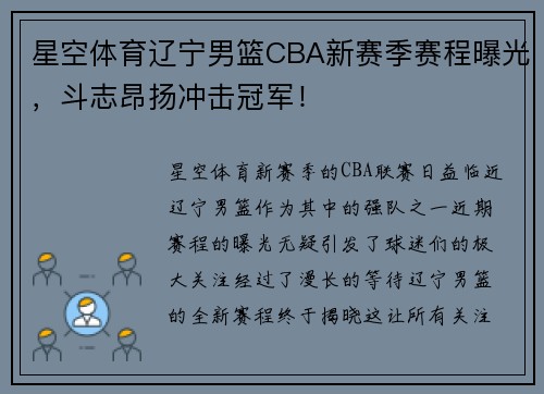 星空体育辽宁男篮CBA新赛季赛程曝光，斗志昂扬冲击冠军！