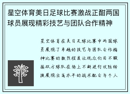 星空体育美日足球比赛激战正酣两国球员展现精彩技艺与团队合作精神