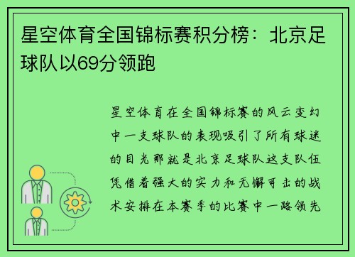 星空体育全国锦标赛积分榜：北京足球队以69分领跑