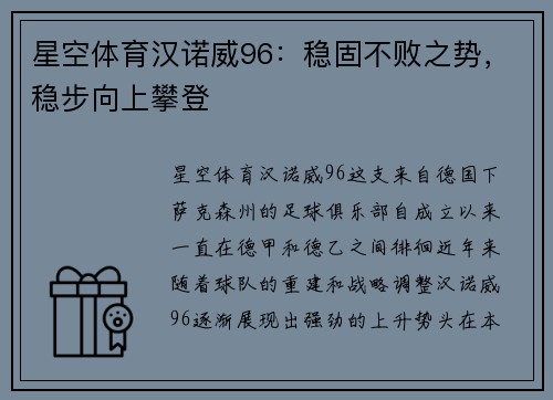 星空体育汉诺威96：稳固不败之势，稳步向上攀登