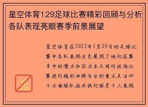 星空体育129足球比赛精彩回顾与分析各队表现亮眼赛季前景展望