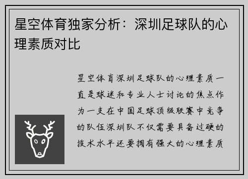 星空体育独家分析：深圳足球队的心理素质对比