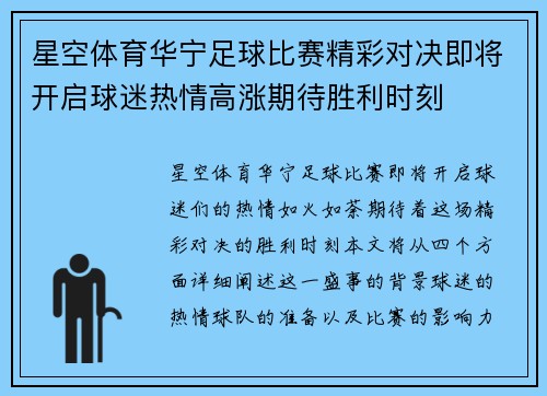 星空体育华宁足球比赛精彩对决即将开启球迷热情高涨期待胜利时刻