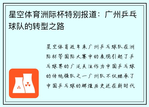 星空体育洲际杯特别报道：广州乒乓球队的转型之路