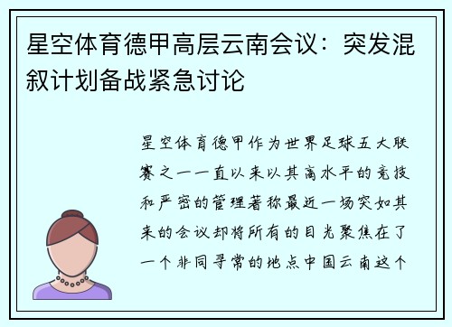 星空体育德甲高层云南会议：突发混叙计划备战紧急讨论