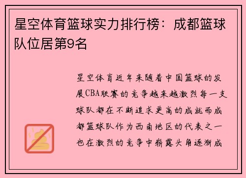 星空体育篮球实力排行榜：成都篮球队位居第9名