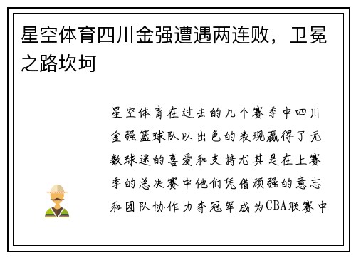 星空体育四川金强遭遇两连败，卫冕之路坎坷