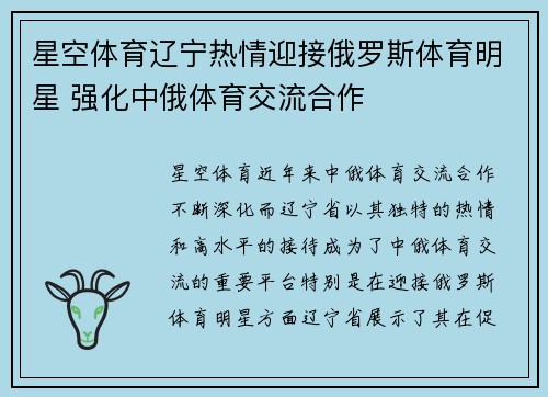星空体育辽宁热情迎接俄罗斯体育明星 强化中俄体育交流合作