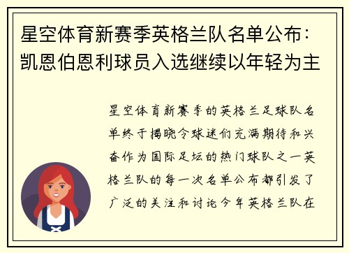 星空体育新赛季英格兰队名单公布：凯恩伯恩利球员入选继续以年轻为主阵容？